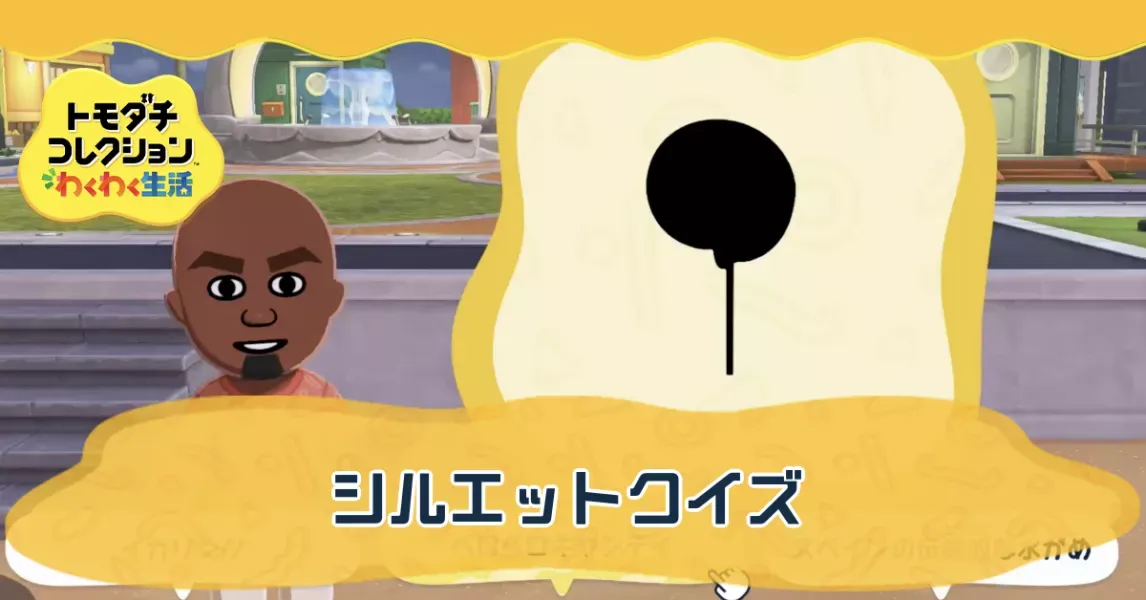 シルエットクイズの攻略