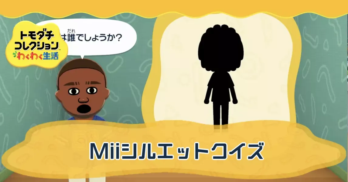 Miiシルエットクイズの攻略