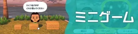 ミニゲーム