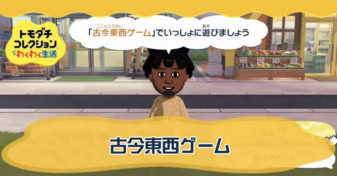 古今東西ゲームの攻略