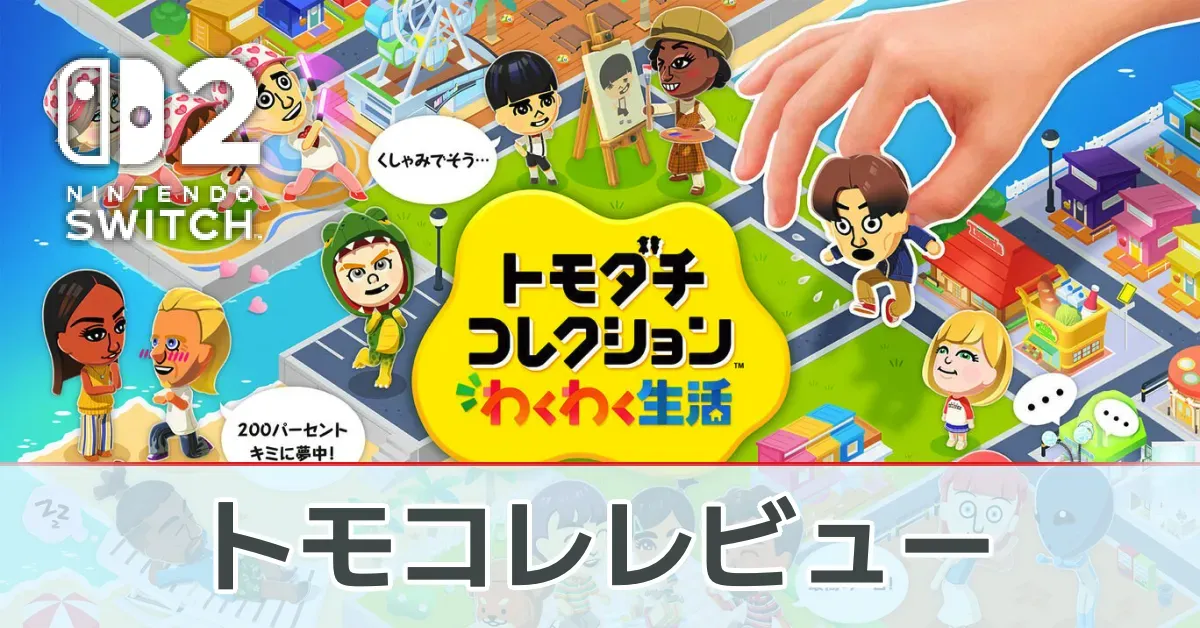 トモコレ評価レビュー・プレイした感想