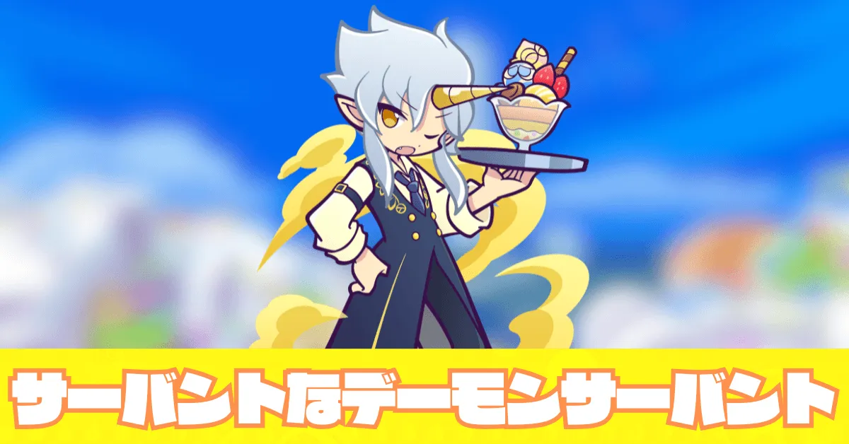 サーバントなデーモンサーバント