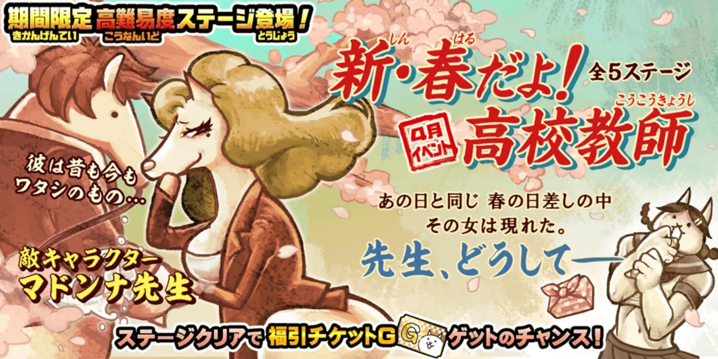 新春だよ高校教師