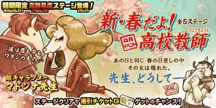 新春だよ高校教師