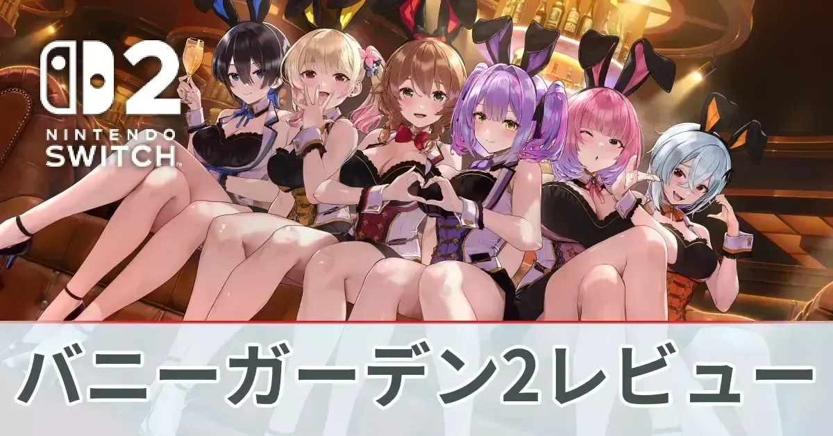 バニーガーデン2