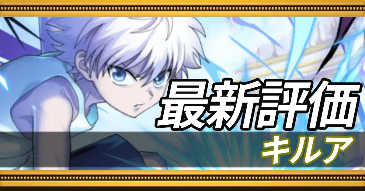キルア＿最新評価