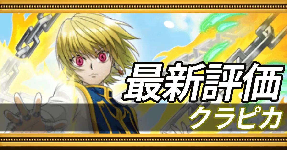 クラピカ＿最新評価