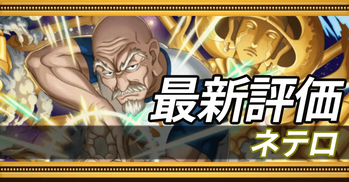 ネテロ＿最新評価