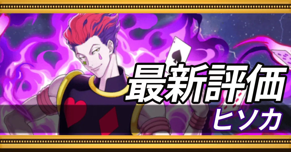 ヒソカ＿最新評価