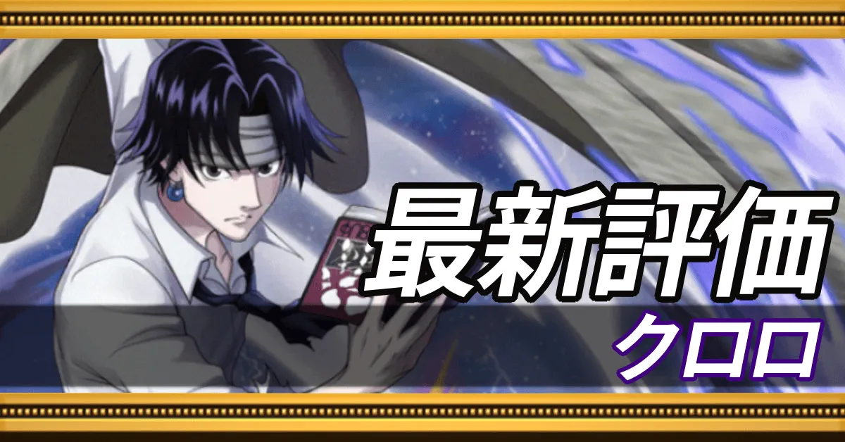 クロロ＿最新評価