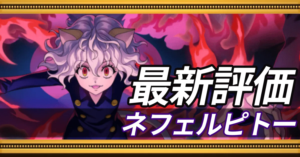 ネフェルピトー＿最新評価