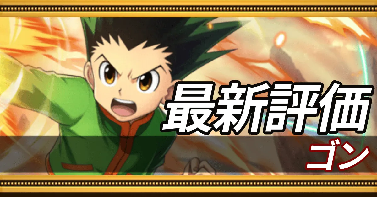 ゴン_最新評価