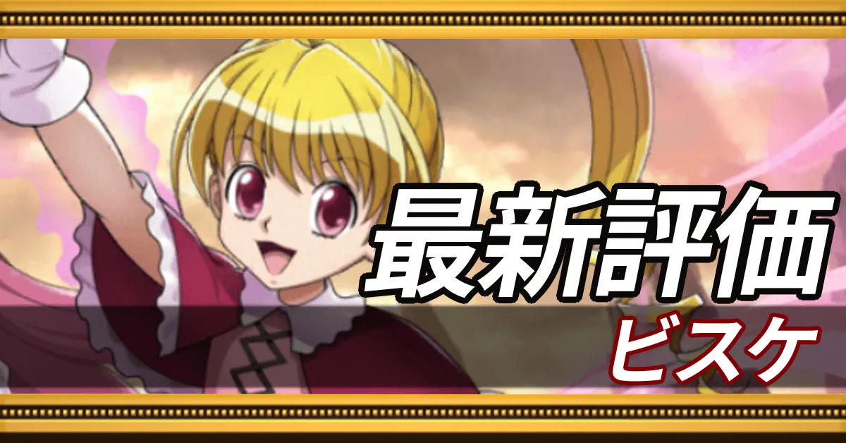 ビスケ＿最新評価