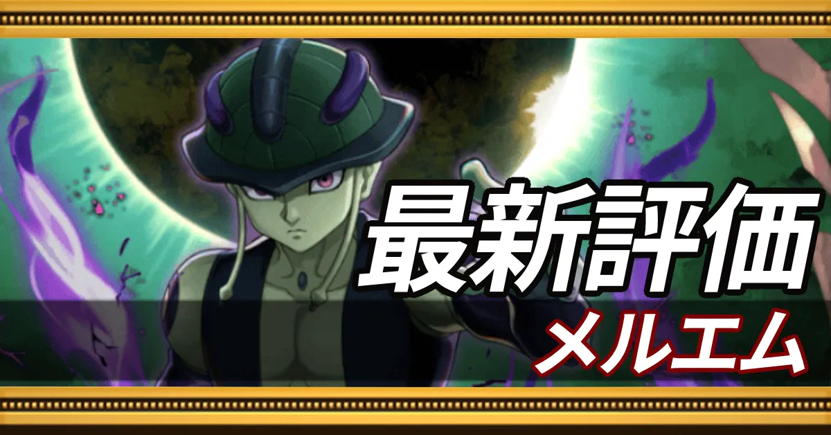 メルエム＿最新評価