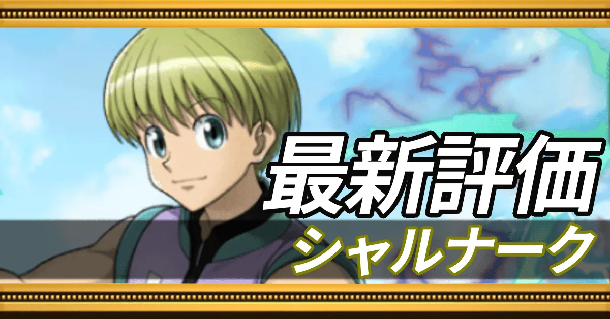 シャルナーク