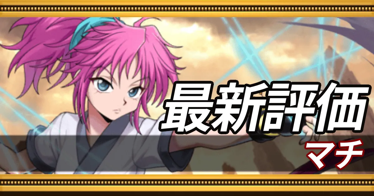 マチ＿最新評価