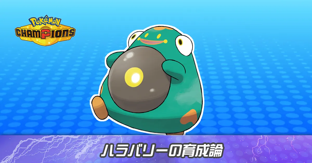 ハラバリーの育成論とパーティ