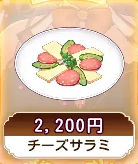 チーズサラミ画像