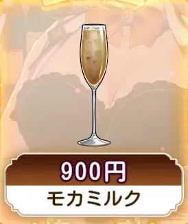 モカミルク画像