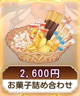 お菓子詰め合わせ画像