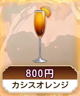 カシスオレンジ画像