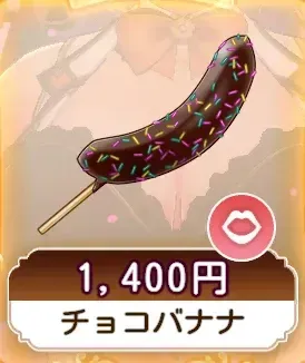 チョコバナナ画像