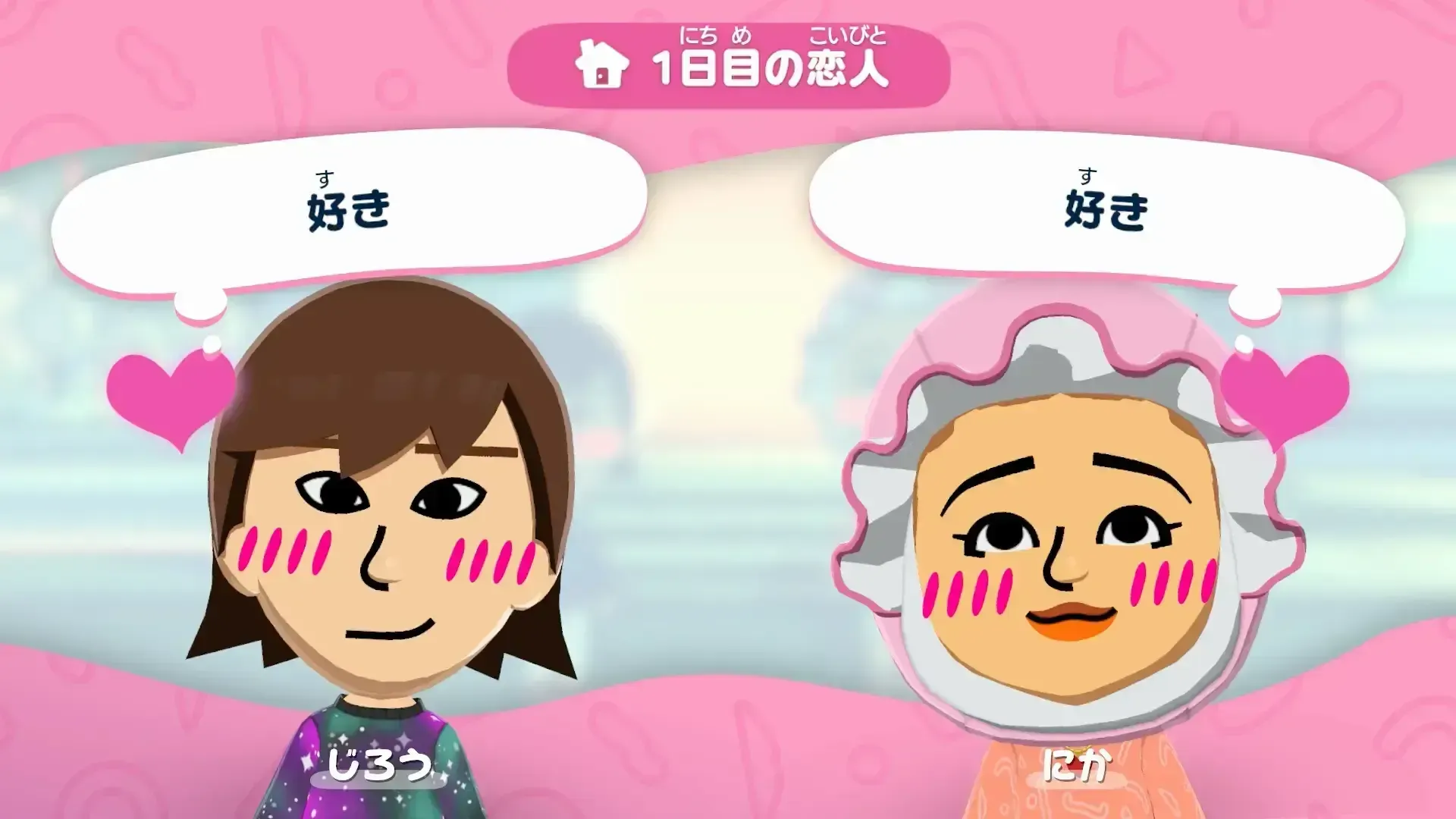 恋人関係になるのが条件