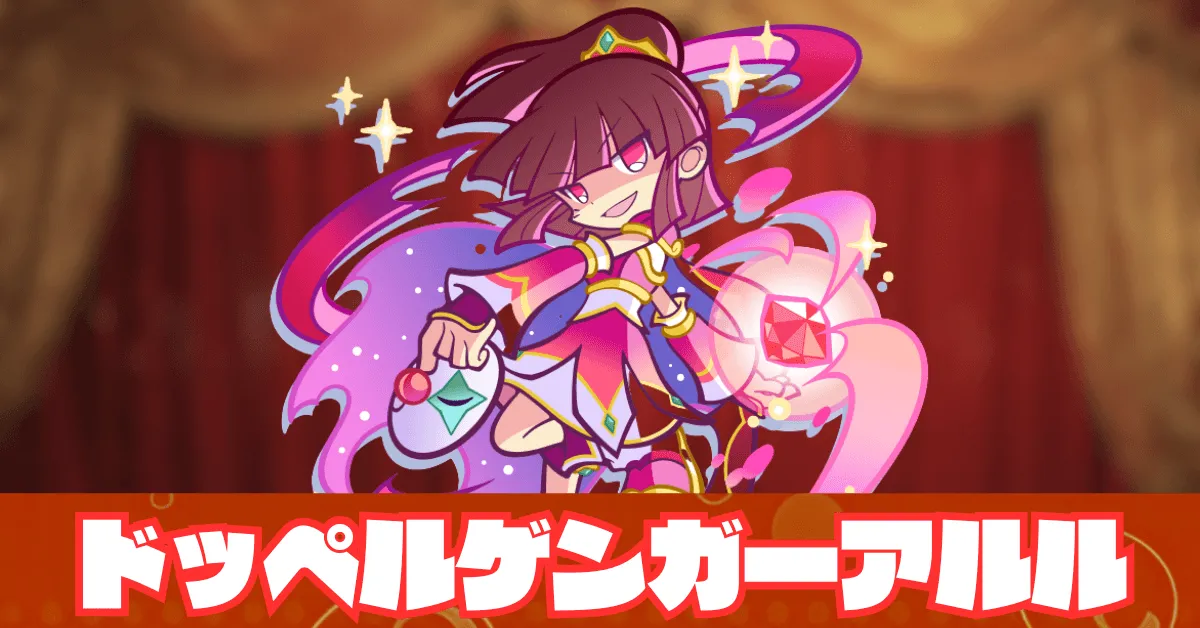 ドッペルゲンガーアルル