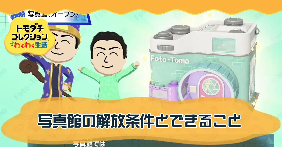 写真館の解放条件とできること