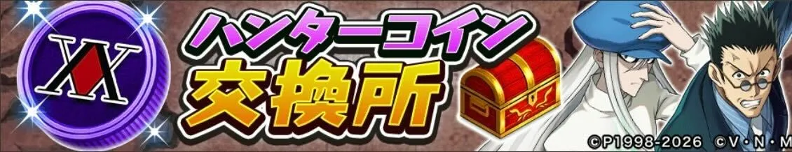 ハンターコイン
