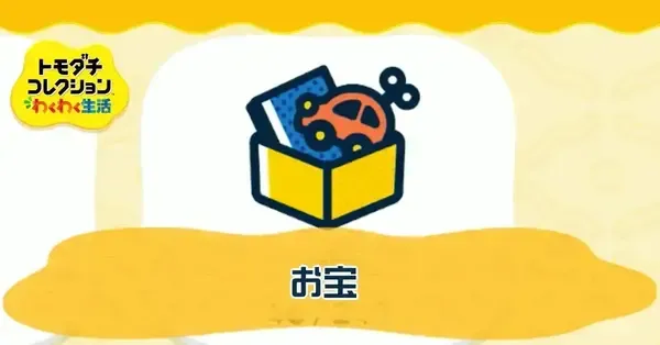 トモコレ】お宝一覧と入手方法・使い道【トモダチコレクション