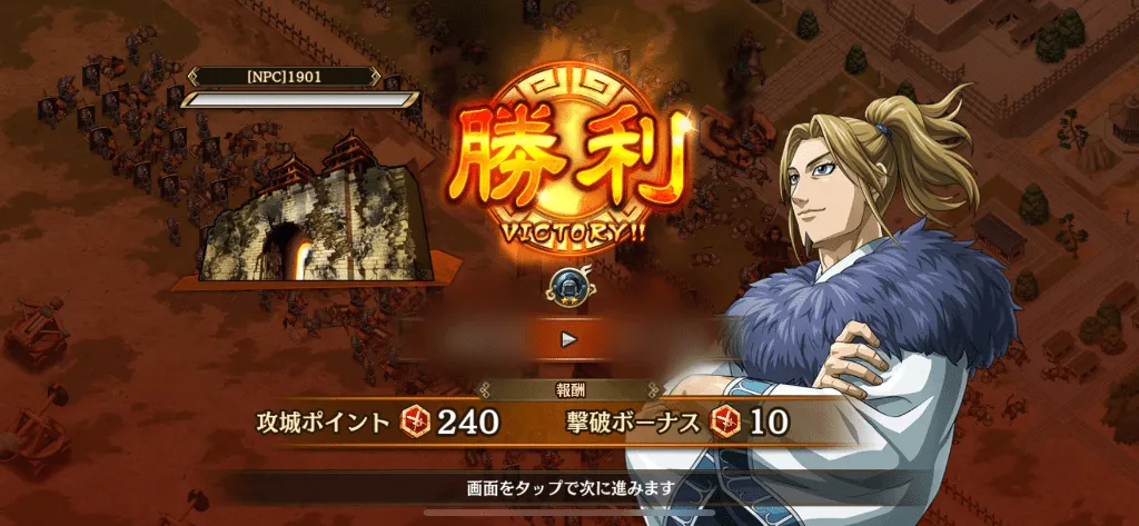 攻城戦 勝利