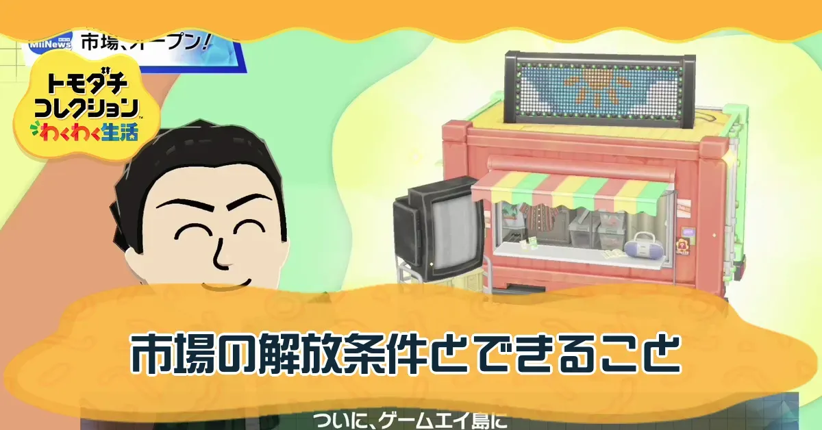 市場の開放条件とできること