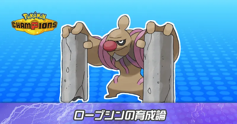 ローブシンの育成論とパーティ