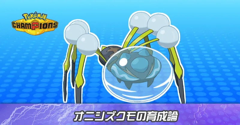 オニシズクモの育成論とパーティ