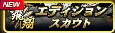 飛翔エディション確率UPスカウトガチャ
