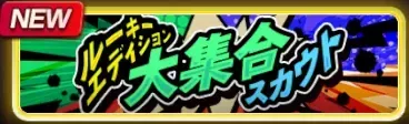 ルーキーエディション大集合確率UPスカウトガチャ