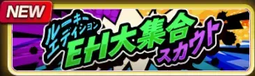 ルーキーエディションEH大集合確率UPスカウトガチャ
