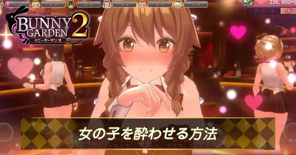 女の子を酔わせる方法