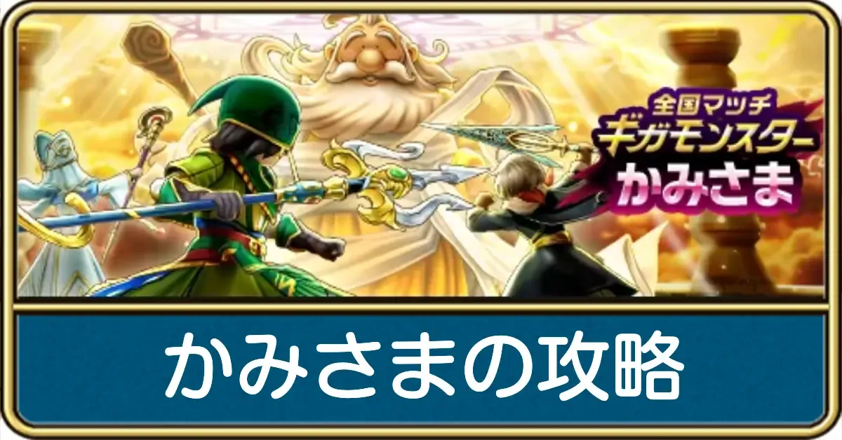 かみさまの攻略