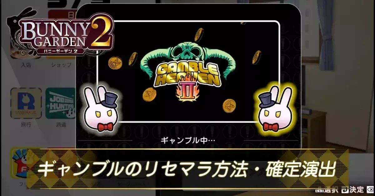 ギャンブルのリセマラ方法・確定演出