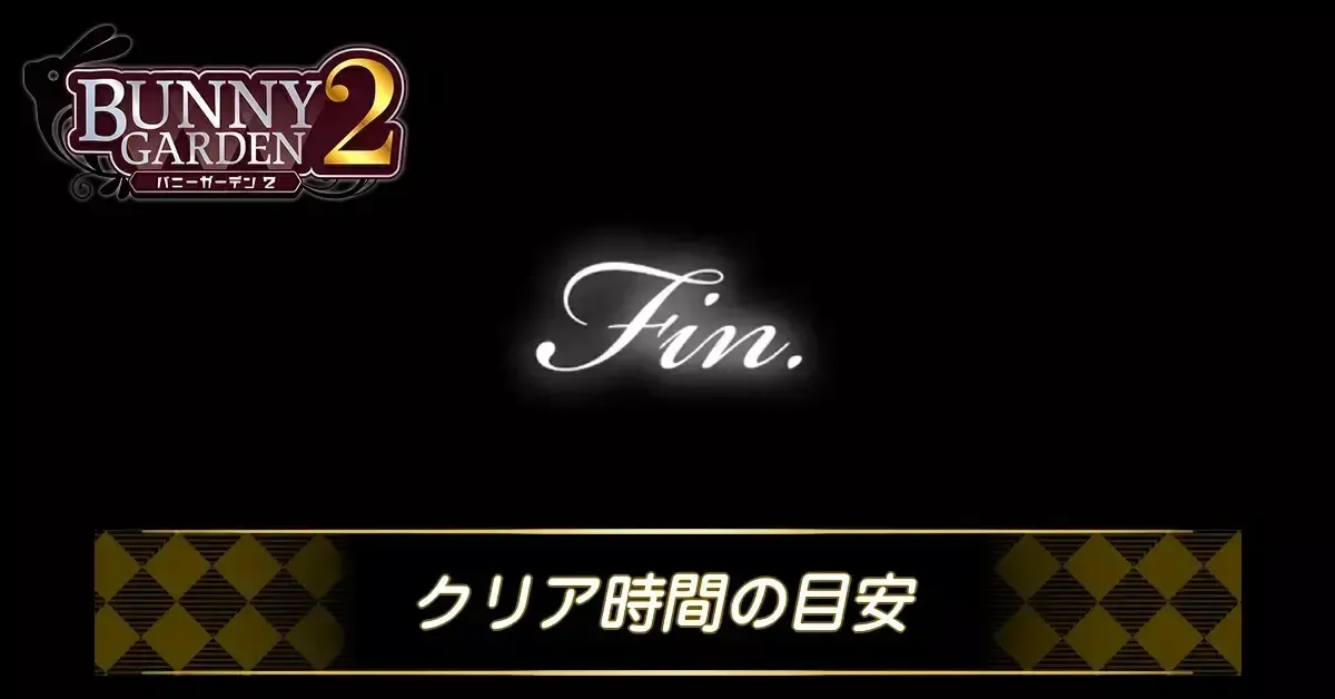 クリア時間の目安・ボリュームはどれくらい？