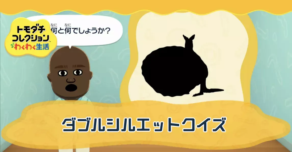 ダブルシルエットクイズの攻略