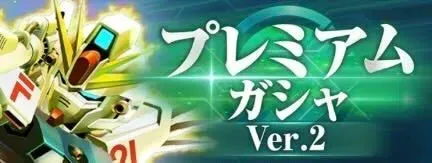 プレミアムガチャVer2画像
