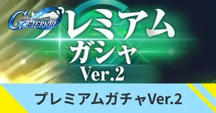 プレミアムガチャVer.2