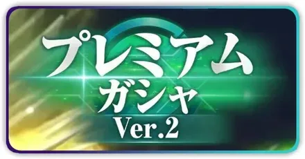 プレミアムガチャVer2