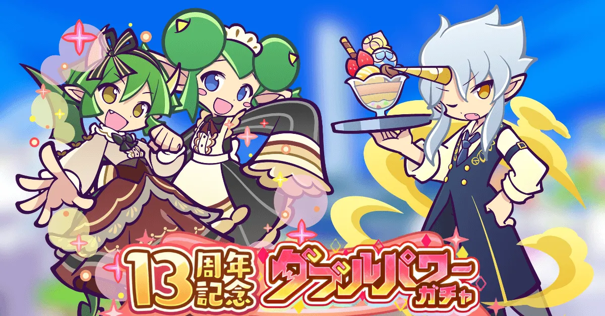13周年記念フルパワーガチャ