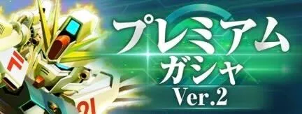 プレミアムガチャVer2が開催