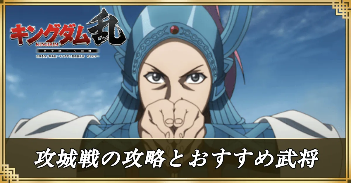 攻城戦の攻略とおすすめ武将アイキャッチ