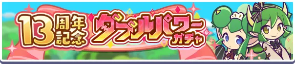 13周年記念ダブルパワーガチャバナー